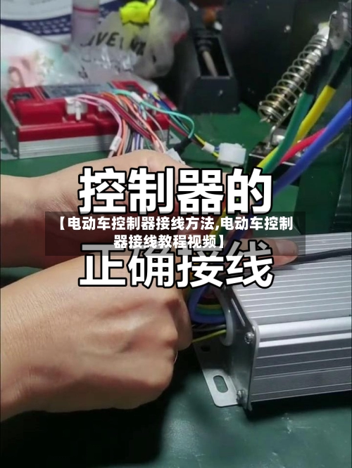 【电动车控制器接线方法,电动车控制器接线教程视频】