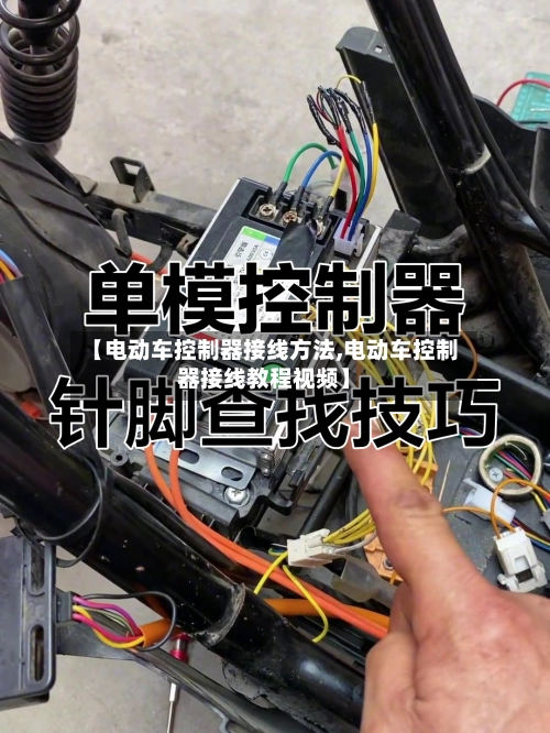 【电动车控制器接线方法,电动车控制器接线教程视频】-第2张图片