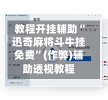 教程开挂辅助“迅奇麻将斗牛挂免费	”(作弊)辅助透视教程-第2张图片