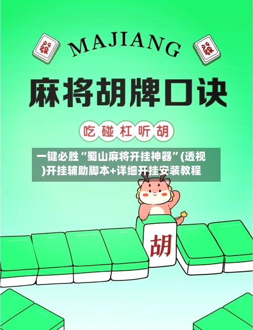 一键必胜“蜀山麻将开挂神器	”(透视)开挂辅助脚本+详细开挂安装教程-第2张图片