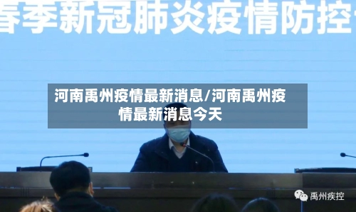 河南禹州疫情最新消息/河南禹州疫情最新消息今天