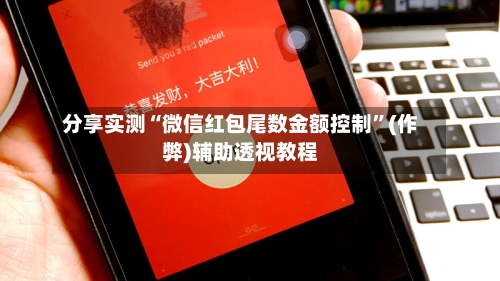 分享实测“微信红包尾数金额控制”(作弊)辅助透视教程-第2张图片