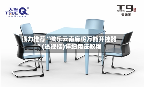 强力推荐“微乐云南麻将万能开挂器	”(透视挂)详细用法教程-第2张图片