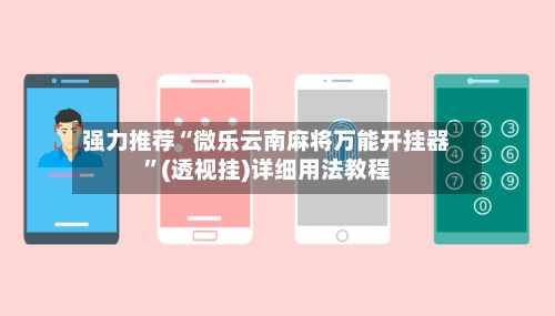强力推荐“微乐云南麻将万能开挂器”(透视挂)详细用法教程-第3张图片