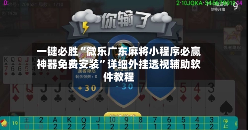 一键必胜“微乐广东麻将小程序必赢神器免费安装”详细外挂透视辅助软件教程-第2张图片