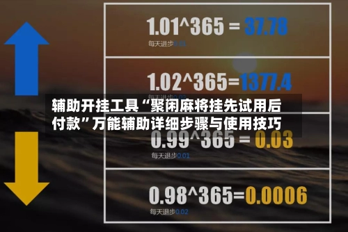 辅助开挂工具“聚闲麻将挂先试用后付款”万能辅助详细步骤与使用技巧