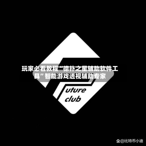 玩家必看教程“德扑之星辅助软件工具	”智能游戏透视辅助专家-第2张图片