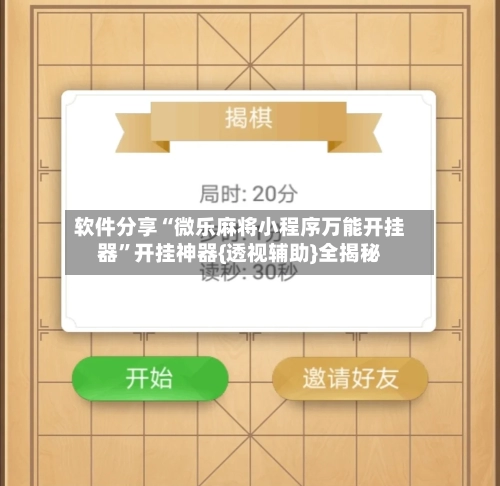 软件分享“微乐麻将小程序万能开挂器”开挂神器{透视辅助}全揭秘-第2张图片