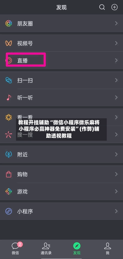 教程开挂辅助“微信小程序微乐麻将小程序必赢神器免费安装	”(作弊)辅助透视教程-第2张图片