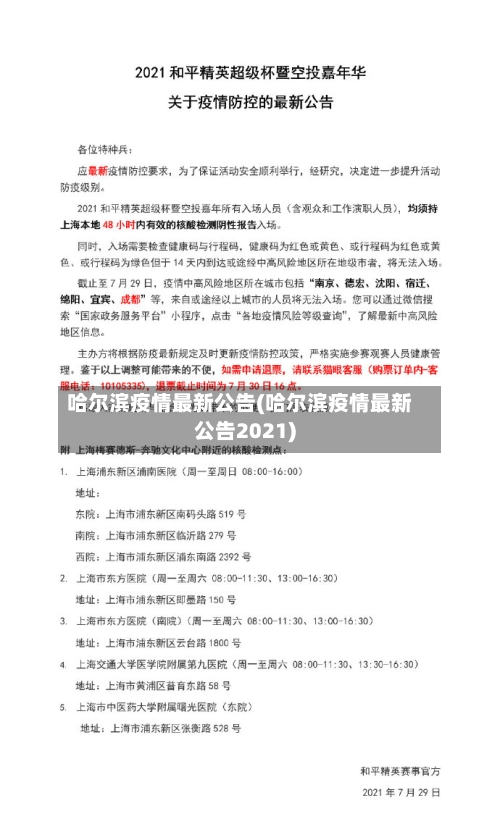 哈尔滨疫情最新公告(哈尔滨疫情最新公告2021)