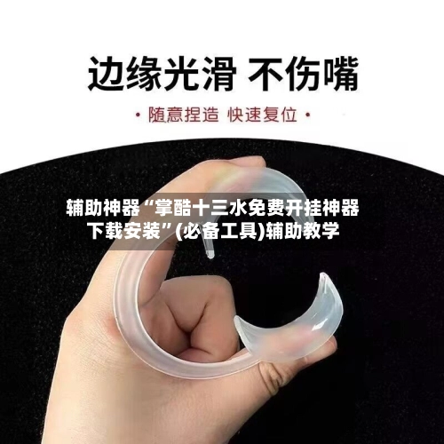 辅助神器“掌酷十三水免费开挂神器下载安装”(必备工具)辅助教学-第2张图片
