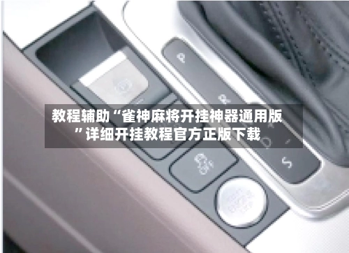教程辅助“雀神麻将开挂神器通用版	”详细开挂教程官方正版下载-第2张图片