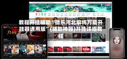 教程开挂辅助“微乐河北麻将万能开挂器通用版”(辅助神器)开挂详细教程-第2张图片