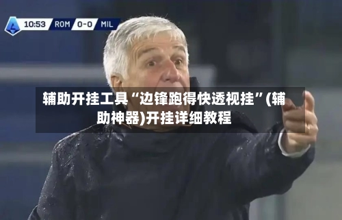 辅助开挂工具“边锋跑得快透视挂”(辅助神器)开挂详细教程-第2张图片