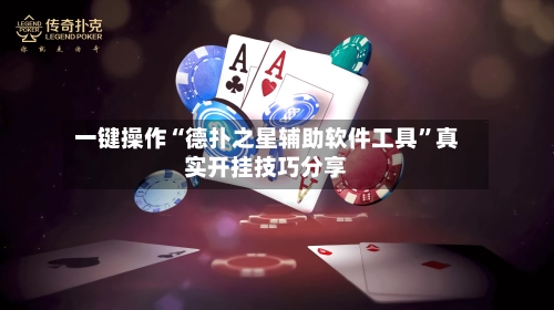一键操作“德扑之星辅助软件工具”真实开挂技巧分享-第3张图片