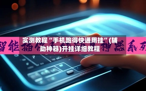 实测教程“手机跑得快通用挂”(辅助神器)开挂详细教程-第3张图片