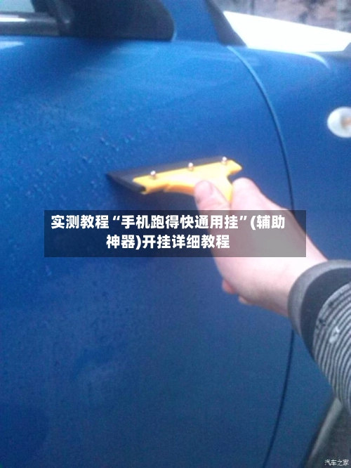 实测教程“手机跑得快通用挂	”(辅助神器)开挂详细教程-第2张图片