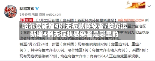 哈尔滨新增4例无症状感染者/哈尔滨新增4例无症状感染者是哪里的-第3张图片