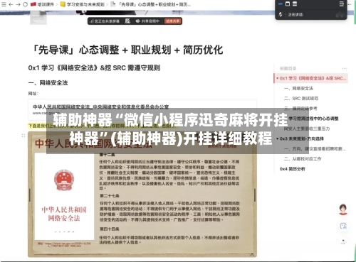 辅助神器“微信小程序迅奇麻将开挂神器	”(辅助神器)开挂详细教程-第2张图片