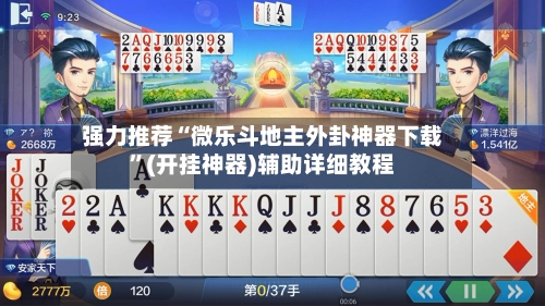 强力推荐“微乐斗地主外卦神器下载”(开挂神器)辅助详细教程-第3张图片