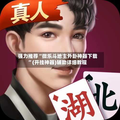 强力推荐“微乐斗地主外卦神器下载”(开挂神器)辅助详细教程-第2张图片