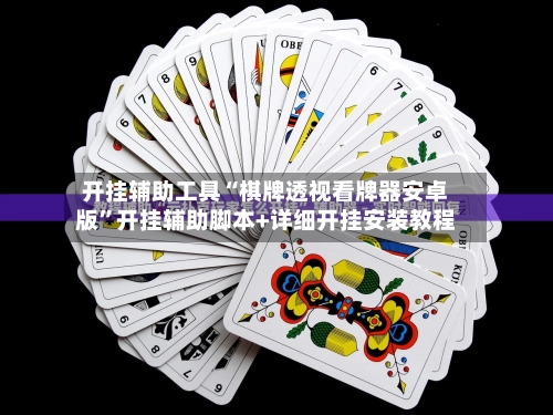 开挂辅助工具“棋牌透视看牌器安卓版”开挂辅助脚本+详细开挂安装教程