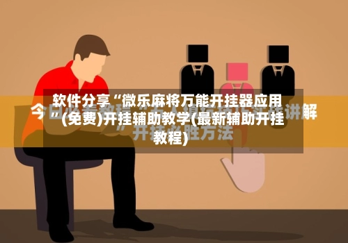 软件分享“微乐麻将万能开挂器应用”(免费)开挂辅助教学(最新辅助开挂教程)-第3张图片