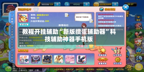 教程开挂辅助“新版掼蛋辅助器”科技辅助神器手机版-第2张图片