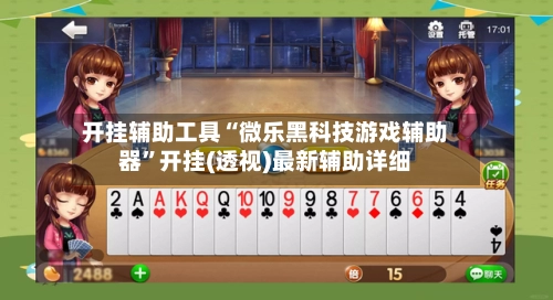 开挂辅助工具“微乐黑科技游戏辅助器”开挂(透视)最新辅助详细
