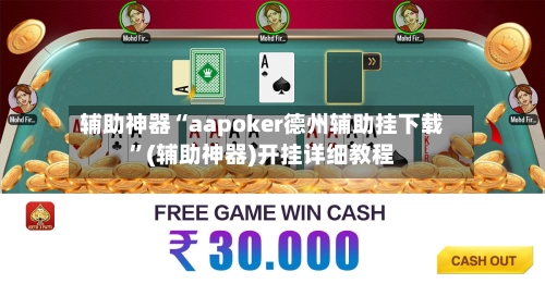 辅助神器“aapoker德州辅助挂下载	”(辅助神器)开挂详细教程-第2张图片