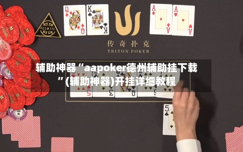 辅助神器“aapoker德州辅助挂下载”(辅助神器)开挂详细教程-第3张图片