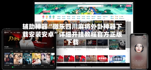 辅助神器“微乐四川麻将外卦神器下载安装安卓”详细开挂教程官方正版下载