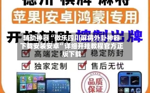辅助神器“微乐四川麻将外卦神器下载安装安卓”详细开挂教程官方正版下载-第2张图片