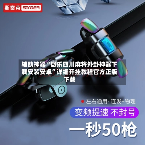 辅助神器“微乐四川麻将外卦神器下载安装安卓”详细开挂教程官方正版下载-第3张图片