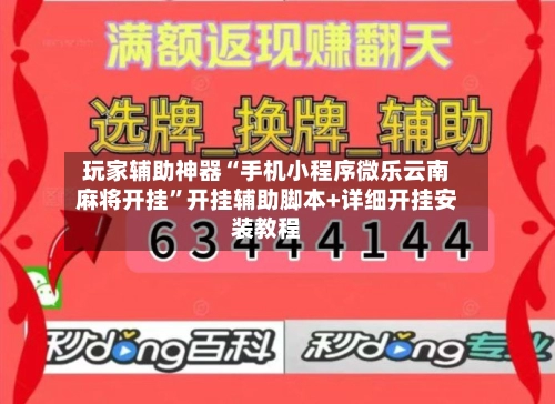 玩家辅助神器“手机小程序微乐云南麻将开挂”开挂辅助脚本+详细开挂安装教程-第2张图片