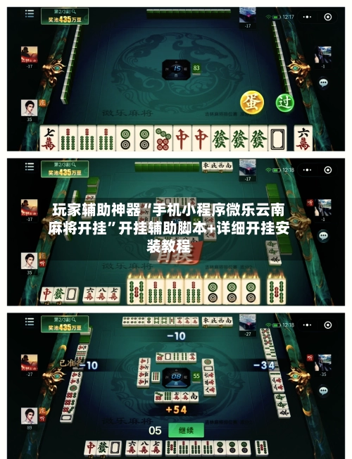 玩家辅助神器“手机小程序微乐云南麻将开挂”开挂辅助脚本+详细开挂安装教程-第3张图片
