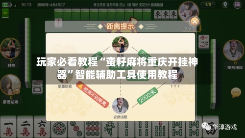 玩家必看教程“蛮籽麻将重庆开挂神器”智能辅助工具使用教程