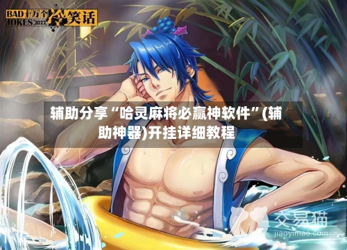 辅助分享“哈灵麻将必赢神软件”(辅助神器)开挂详细教程-第2张图片