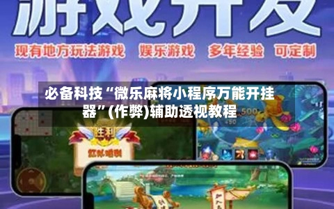 必备科技“微乐麻将小程序万能开挂器”(作弊)辅助透视教程-第3张图片