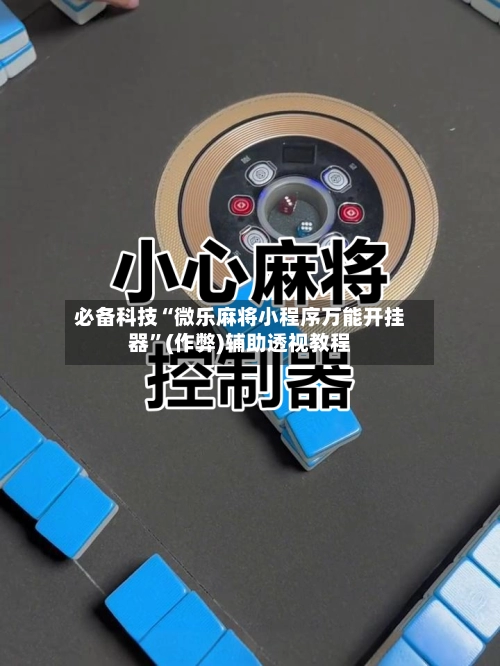 必备科技“微乐麻将小程序万能开挂器	”(作弊)辅助透视教程-第2张图片