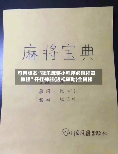 可用版本“微乐麻将小程序必赢神器教程”开挂神器{透视辅助}全揭秘-第3张图片