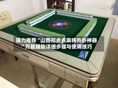 强力推荐“山西扣点点麻将外卦神器	”万能辅助详细步骤与使用技巧-第2张图片