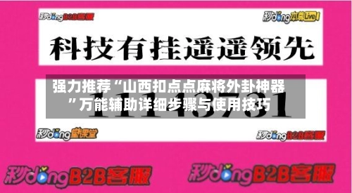 强力推荐“山西扣点点麻将外卦神器”万能辅助详细步骤与使用技巧-第3张图片