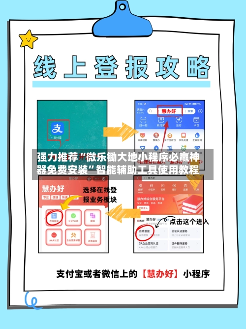 强力推荐“微乐锄大地小程序必赢神器免费安装”智能辅助工具使用教程-第2张图片