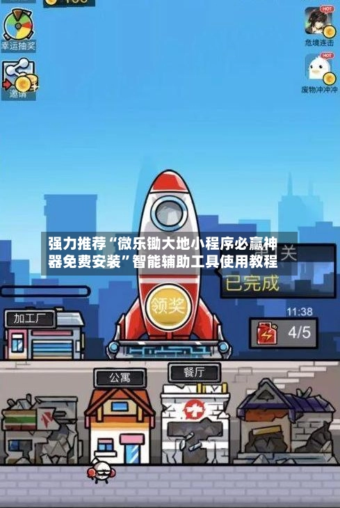 强力推荐“微乐锄大地小程序必赢神器免费安装	”智能辅助工具使用教程-第3张图片