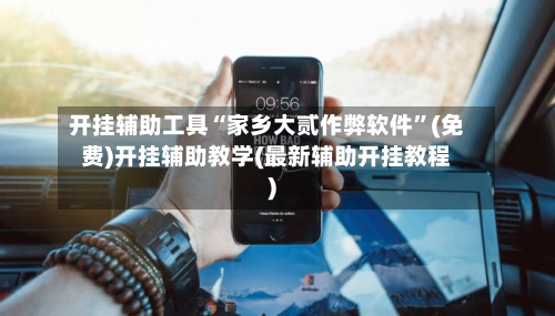 开挂辅助工具“家乡大贰作弊软件	”(免费)开挂辅助教学(最新辅助开挂教程)-第2张图片