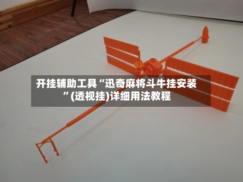 开挂辅助工具“迅奇麻将斗牛挂安装”(透视挂)详细用法教程-第3张图片