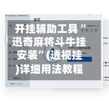 开挂辅助工具“迅奇麻将斗牛挂安装”(透视挂)详细用法教程-第2张图片