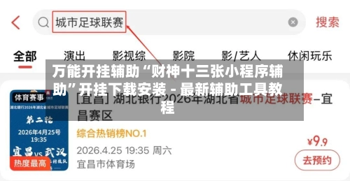 万能开挂辅助“财神十三张小程序辅助”开挂下载安装 - 最新辅助工具教程