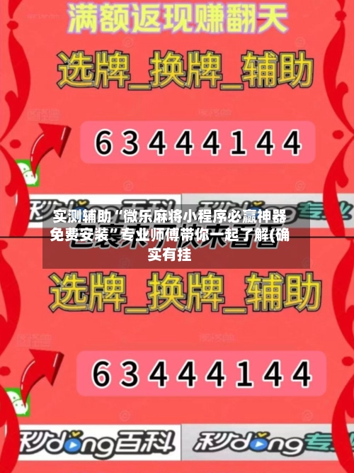 实测辅助“微乐麻将小程序必赢神器免费安装”专业师傅带你一起了解(确实有挂-第2张图片